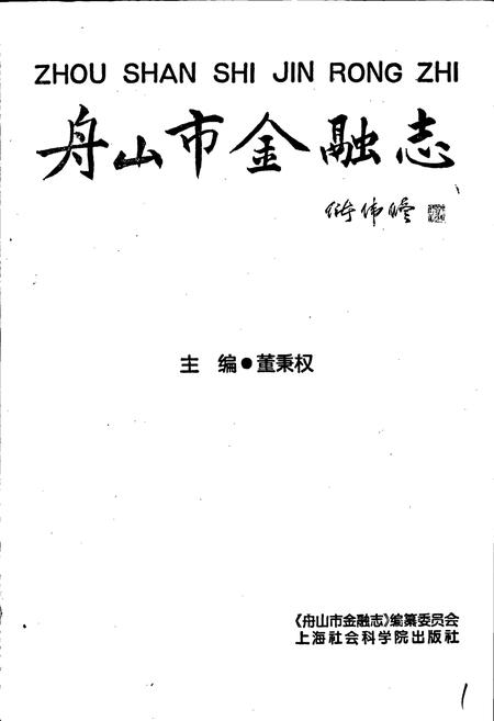 《舟山市金融志》.pdf电子版_浙江省志插图1 《舟山市金融志》.pdf电子版_浙江省志插图1