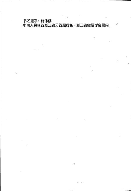 《舟山市金融志》.pdf电子版_浙江省志插图2 《舟山市金融志》.pdf电子版_浙江省志插图2