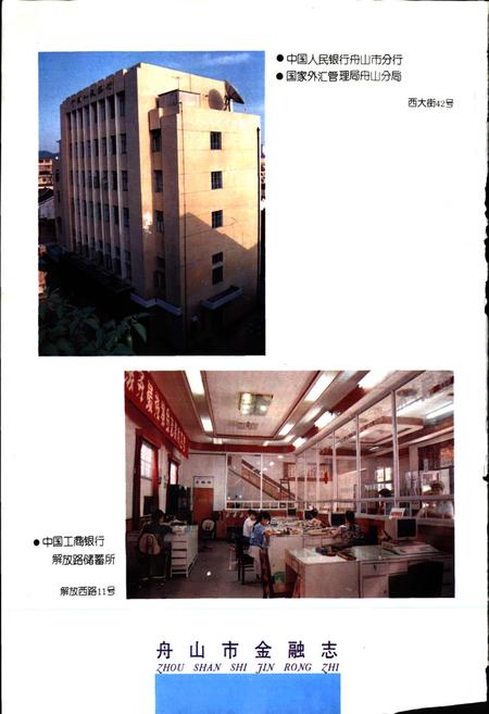 《舟山市金融志》.pdf电子版_浙江省志插图4 《舟山市金融志》.pdf电子版_浙江省志插图4