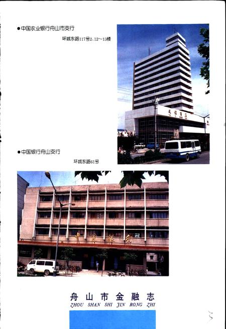 《舟山市金融志》.pdf电子版_浙江省志插图5 《舟山市金融志》.pdf电子版_浙江省志插图5