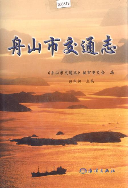 《舟山市交通志》.pdf电子版_浙江省志插图 《舟山市交通志》.pdf电子版_浙江省志插图