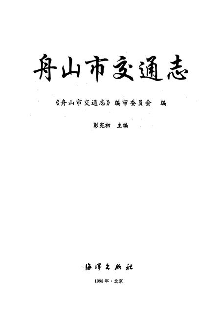 《舟山市交通志》.pdf电子版_浙江省志插图1 《舟山市交通志》.pdf电子版_浙江省志插图1