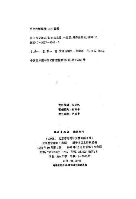 《舟山市交通志》.pdf电子版_浙江省志插图2 《舟山市交通志》.pdf电子版_浙江省志插图2
