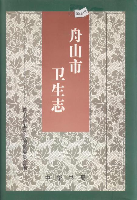 《舟山市卫生志》.pdf电子版_浙江省志插图 《舟山市卫生志》.pdf电子版_浙江省志插图