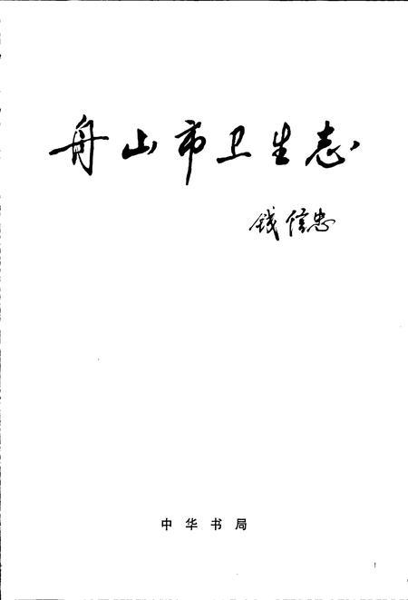 《舟山市卫生志》.pdf电子版_浙江省志插图1 《舟山市卫生志》.pdf电子版_浙江省志插图1