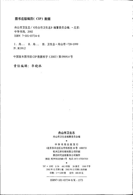 《舟山市卫生志》.pdf电子版_浙江省志插图2 《舟山市卫生志》.pdf电子版_浙江省志插图2