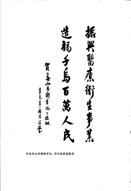 《舟山市卫生志》.pdf电子版_浙江省志插图5 《舟山市卫生志》.pdf电子版_浙江省志插图5