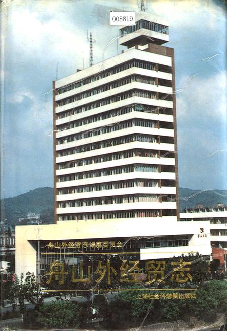 《舟山外经贸志》.pdf电子版_浙江省志插图 《舟山外经贸志》.pdf电子版_浙江省志插图