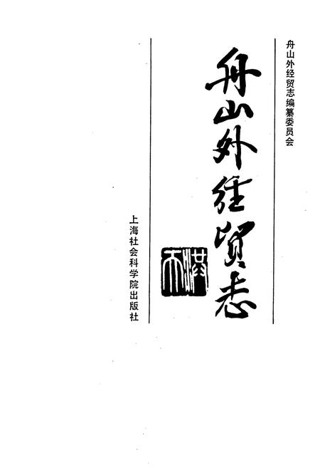 《舟山外经贸志》.pdf电子版_浙江省志插图1 《舟山外经贸志》.pdf电子版_浙江省志插图1