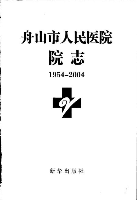 《舟山市人民医院院志》.pdf电子版_浙江省志插图1 《舟山市人民医院院志》.pdf电子版_浙江省志插图1