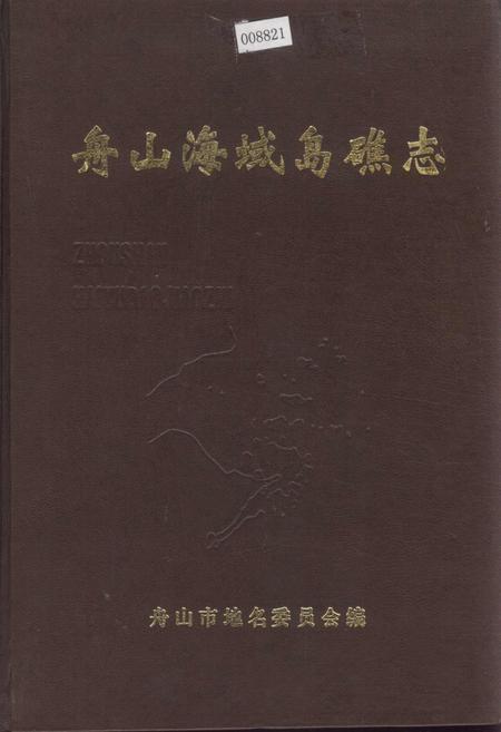 《舟山海域岛礁志》.pdf电子版_浙江省志插图 《舟山海域岛礁志》.pdf电子版_浙江省志插图