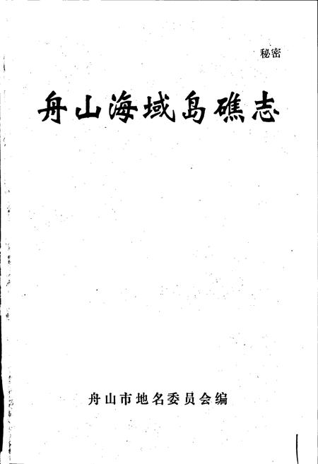 《舟山海域岛礁志》.pdf电子版_浙江省志插图1 《舟山海域岛礁志》.pdf电子版_浙江省志插图1
