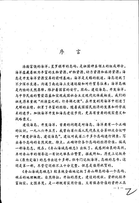 《舟山海域岛礁志》.pdf电子版_浙江省志插图2 《舟山海域岛礁志》.pdf电子版_浙江省志插图2