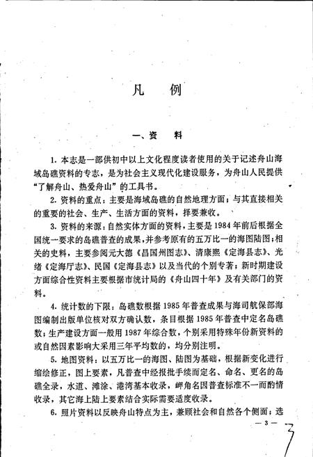 《舟山海域岛礁志》.pdf电子版_浙江省志插图4 《舟山海域岛礁志》.pdf电子版_浙江省志插图4