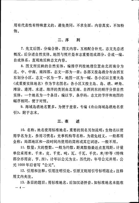 《舟山海域岛礁志》.pdf电子版_浙江省志插图5 《舟山海域岛礁志》.pdf电子版_浙江省志插图5