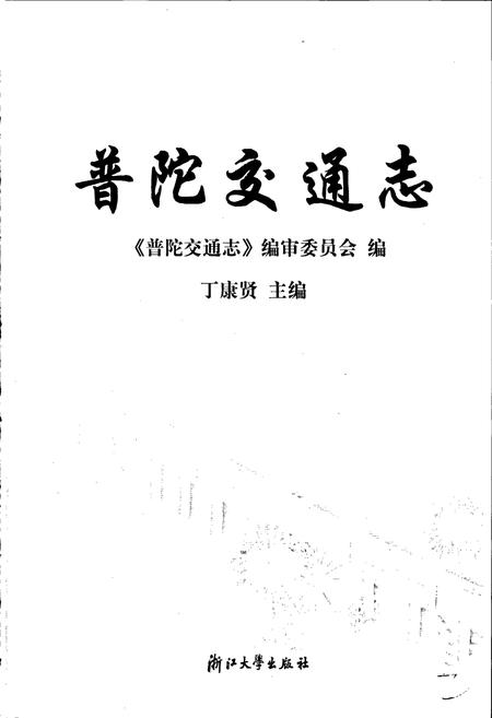 《普陀交通志》.pdf电子版_浙江省志插图1