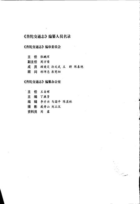 《普陀交通志》.pdf电子版_浙江省志插图2