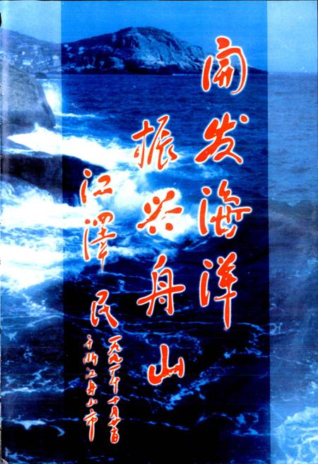 《普陀交通志》.pdf电子版_浙江省志插图4