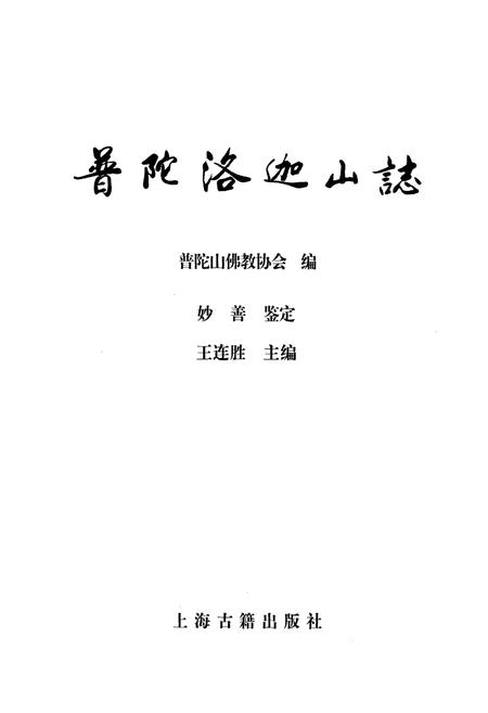 《普陀洛迦山志》.pdf电子版_浙江省志插图1 《普陀洛迦山志》.pdf电子版_浙江省志插图1