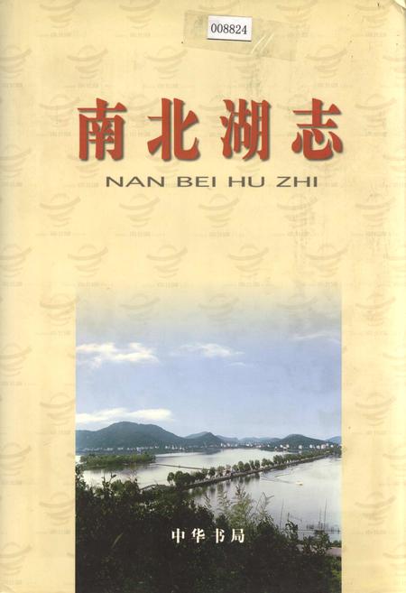 《南北湖志》.pdf电子版_浙江省志