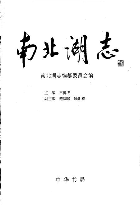 《南北湖志》.pdf电子版_浙江省志插图1 《南北湖志》.pdf电子版_浙江省志插图1