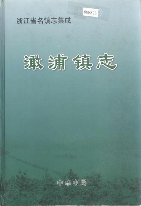 《澉浦镇志》.pdf电子版_浙江省志