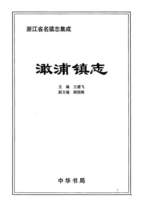 《澉浦镇志》.pdf电子版_浙江省志插图1