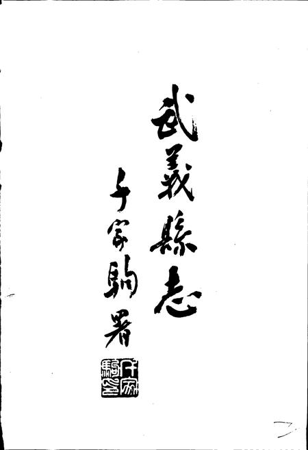 《武义县志》.pdf电子版_浙江省志插图2 《武义县志》.pdf电子版_浙江省志插图2