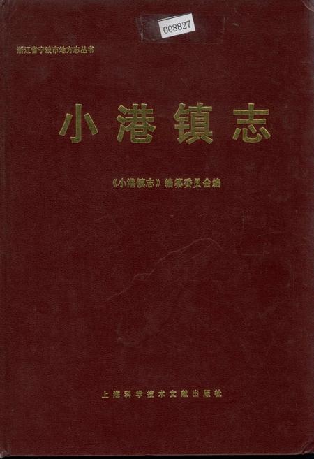 《小港镇志》.pdf电子版_浙江省志