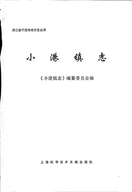 《小港镇志》.pdf电子版_浙江省志插图1 《小港镇志》.pdf电子版_浙江省志插图1