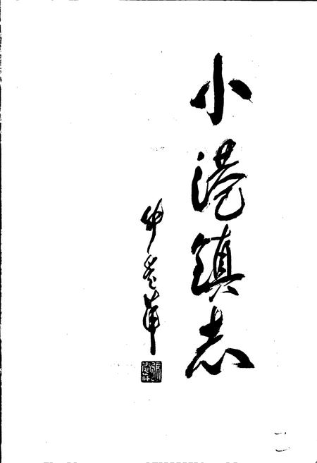 《小港镇志》.pdf电子版_浙江省志插图3 《小港镇志》.pdf电子版_浙江省志插图3