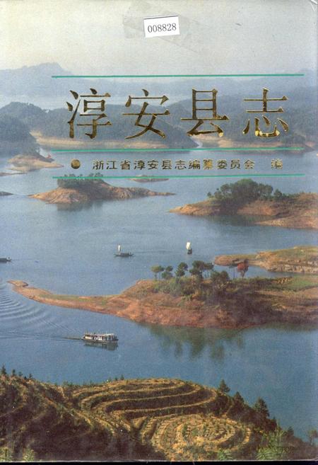 《淳安县志》.pdf电子版_浙江省志