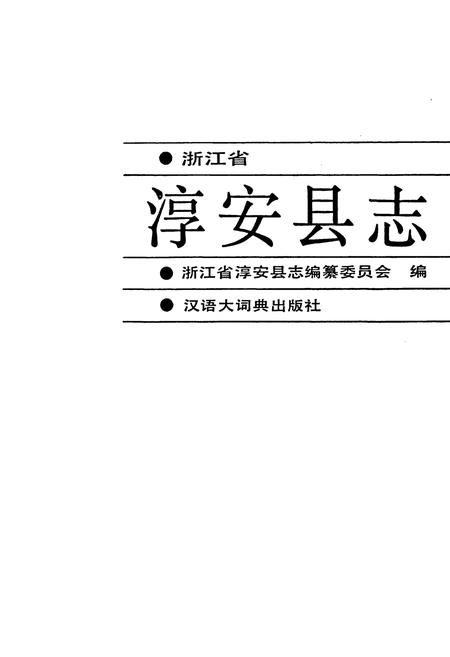 《淳安县志》.pdf电子版_浙江省志插图1 《淳安县志》.pdf电子版_浙江省志插图1
