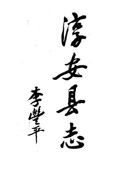 《淳安县志》.pdf电子版_浙江省志插图2 《淳安县志》.pdf电子版_浙江省志插图2