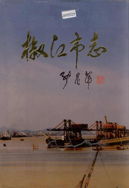 《椒江市志》.pdf电子版_浙江省志