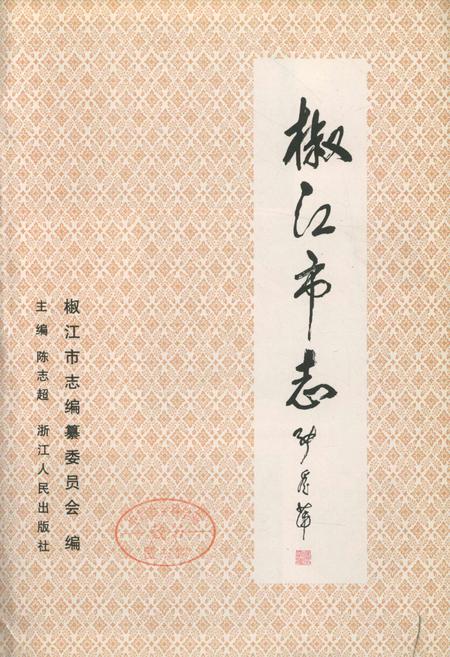 《椒江市志》.pdf电子版_浙江省志插图1 《椒江市志》.pdf电子版_浙江省志插图1
