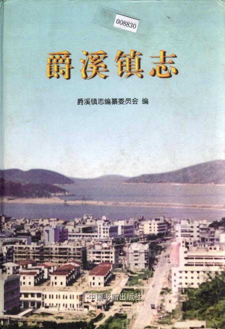 《爵溪镇志》.pdf电子版_浙江省志