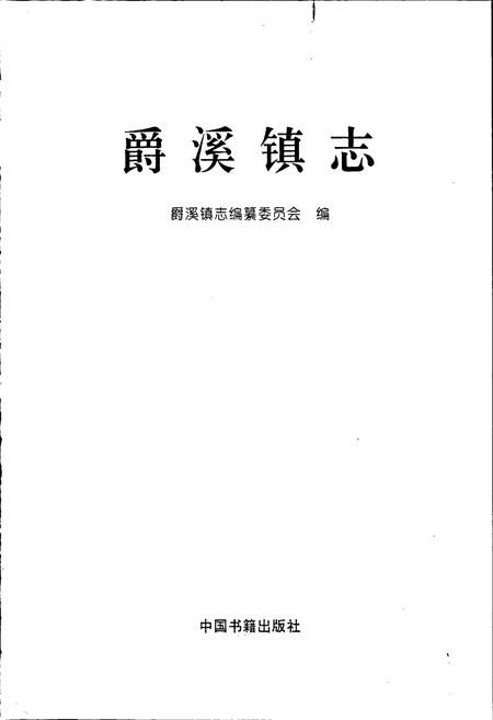 《爵溪镇志》.pdf电子版_浙江省志插图1 《爵溪镇志》.pdf电子版_浙江省志插图1