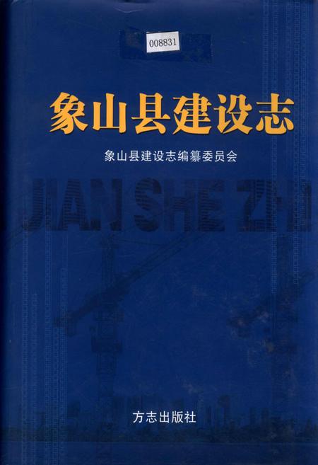 《象山县建设志》.pdf电子版_浙江省志