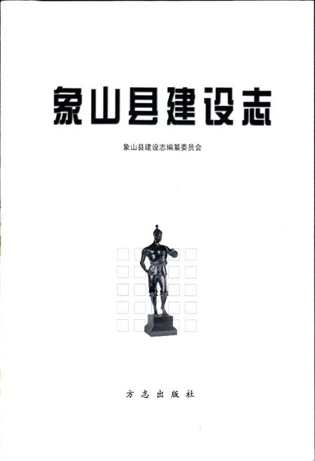 《象山县建设志》.pdf电子版_浙江省志插图1 《象山县建设志》.pdf电子版_浙江省志插图1