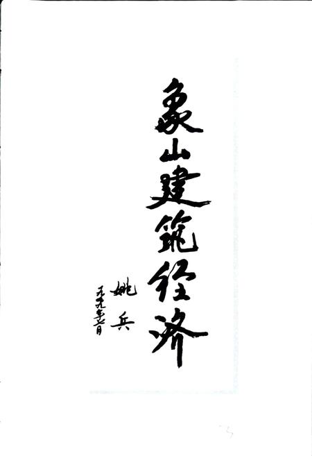 《象山县建设志》.pdf电子版_浙江省志插图5 《象山县建设志》.pdf电子版_浙江省志插图5