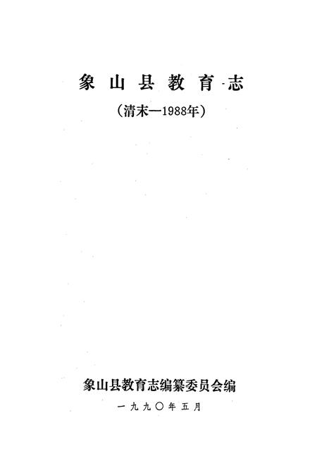 《象山县教育志》.pdf电子版_浙江省志插图1