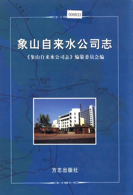 《象山自来水公司志》.pdf电子版_浙江省志