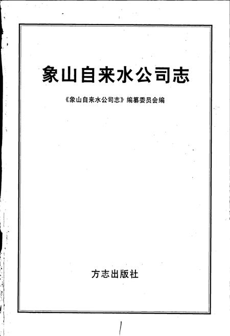 《象山自来水公司志》.pdf电子版_浙江省志插图1 《象山自来水公司志》.pdf电子版_浙江省志插图1
