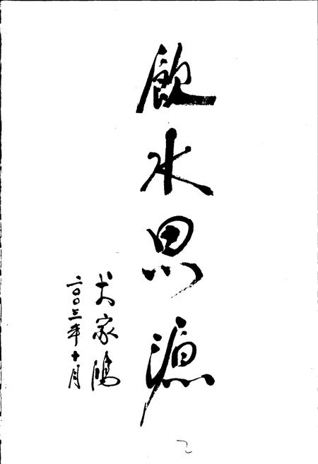 《象山自来水公司志》.pdf电子版_浙江省志插图3 《象山自来水公司志》.pdf电子版_浙江省志插图3