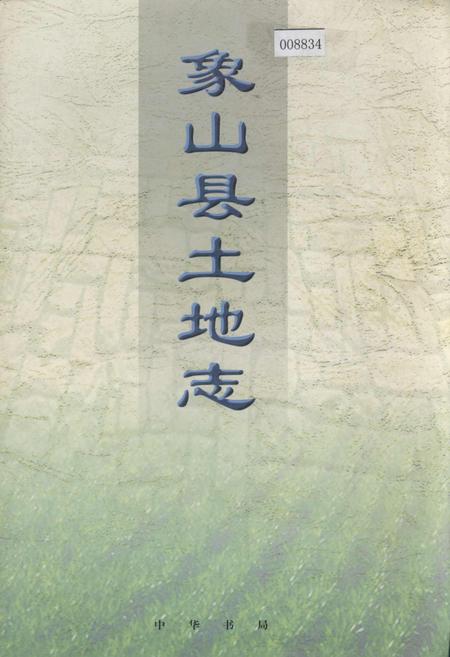 《象山县土地志》.pdf电子版_浙江省志