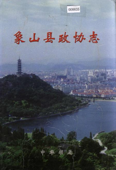 《象山县政协志》.pdf电子版_浙江省志插图 《象山县政协志》.pdf电子版_浙江省志插图