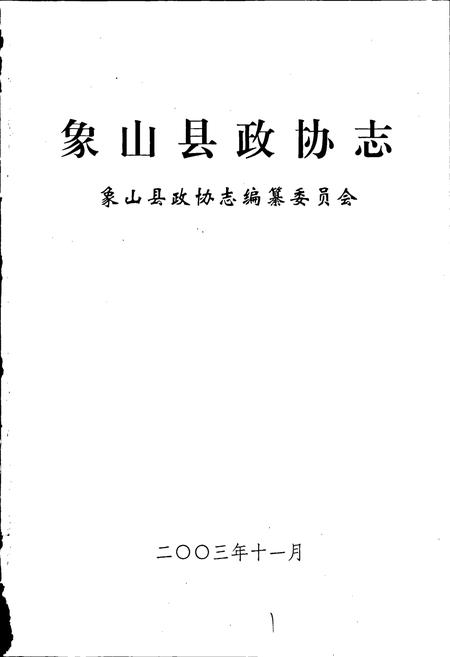 《象山县政协志》.pdf电子版_浙江省志插图1 《象山县政协志》.pdf电子版_浙江省志插图1