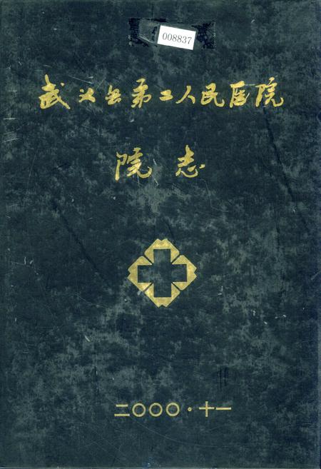 《武义县第二人民医院院志》.pdf电子版_浙江省志