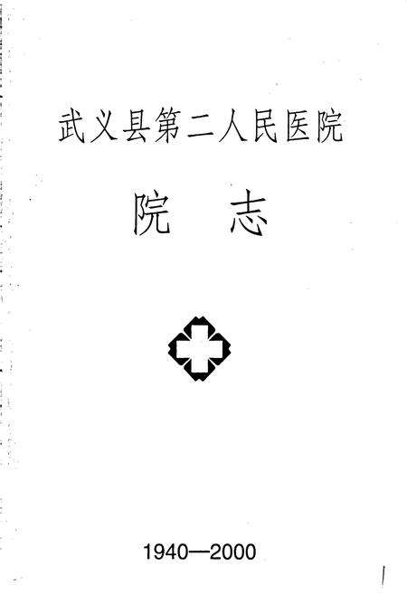 《武义县第二人民医院院志》.pdf电子版_浙江省志预览图1